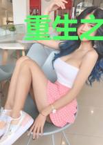 重生之长生道