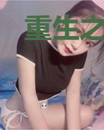 重生之8号PK24号