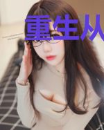 重生从表白校花开始