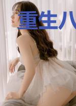 重生八零之复仇医女