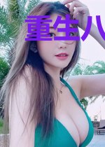 重生八零农村媳