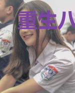 重生八零:亿万大佬要和我闪婚?