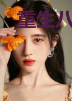 重生八零：军少花式宠妻