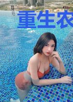 重生农女：随身空间大小姐