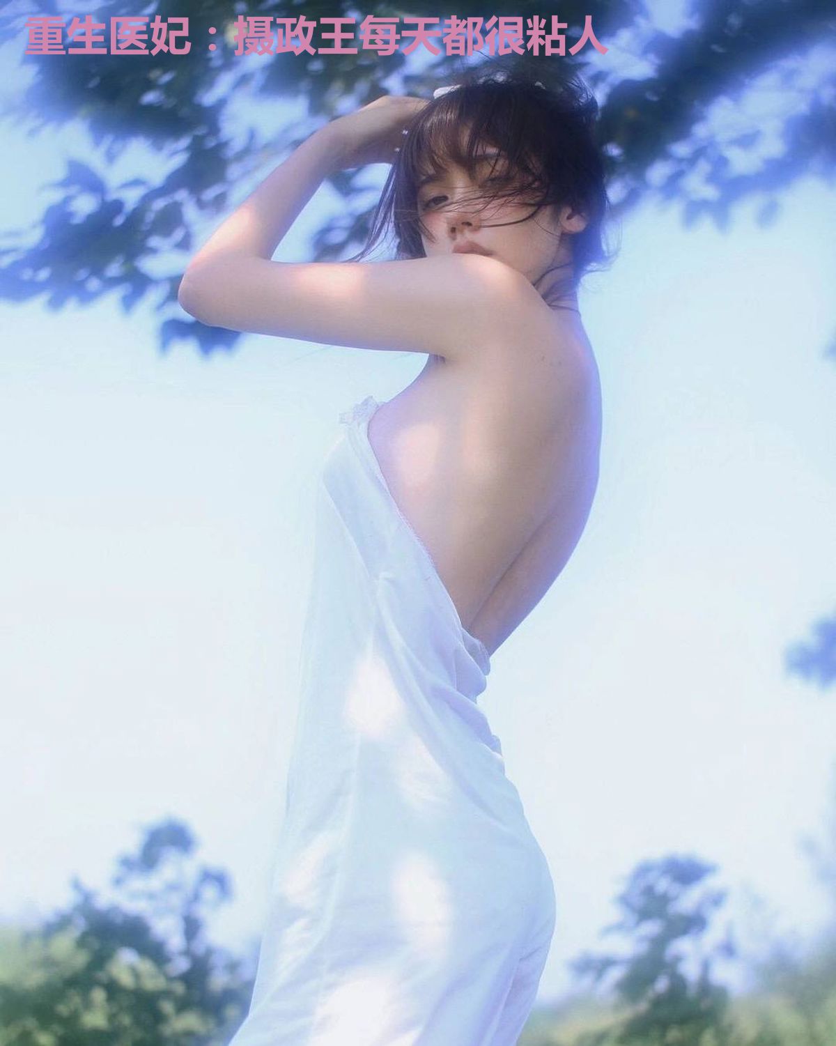 重生医妃:摄政王每天都很粘人