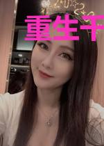 重生千金是真大佬