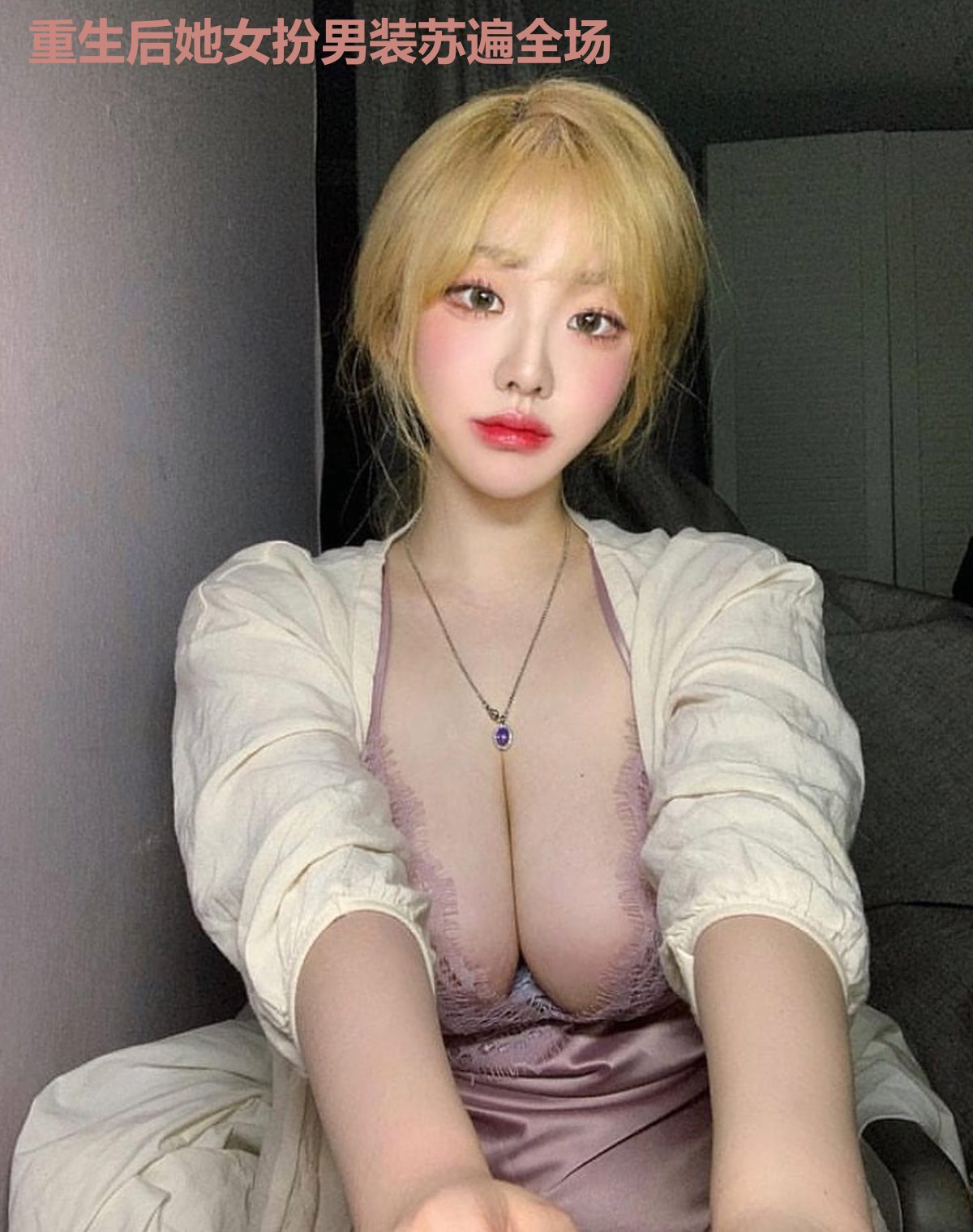 重生后她女扮男装苏遍全场