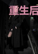 重生后嫁给白月光的死对头姜意暖