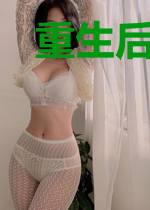 重生后我成了九千岁的心尖宠