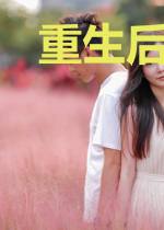 重生后我是团宠小祖宗