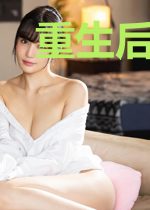 重生后盯上了霸总