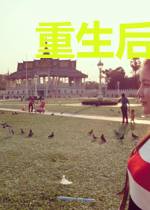重生后，我找到了好多马甲
