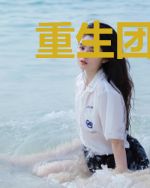 重生团宠我将全家宠上天
