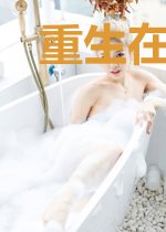 重生在红楼梦世界