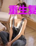 重生复仇,不耽误强吻腹黑霸总