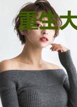 重生大佬之，一切重来