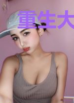 重生大反派:女主人设全崩了!