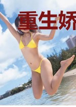 重生娇宠,少夫人飒爆了