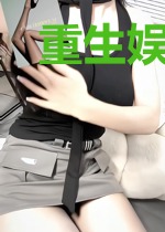 重生娱乐圈:影帝,你对家又黑你了