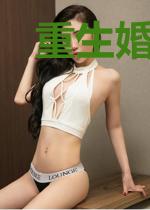 重生婚宠：萌妻难招架
