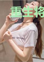 重生将妻想休夫曲云薇蒋策