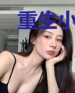 重生小奶包，仙界道祖来种田