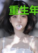 重生年代:农家福女有空间