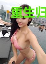 重生归来,嫡女也作妖