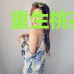 重生桃花朵朵