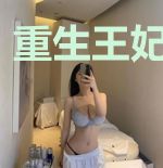 重生王妃要翻天