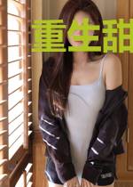 重生甜妻撩夫忙