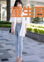 重生百变名媛苏锦