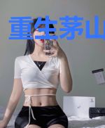 重生茅山小道士
