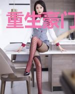 重生豪门娇娇女