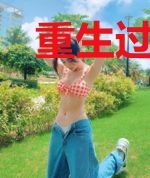 重生过去改变人生