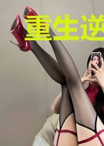 重生逆袭：农家肥妻有喜了