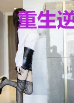 重生逆袭：四爷娇妻路子野