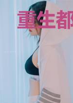重生都市修仙