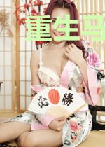 重生马甲：大小姐要倒贴！