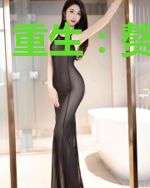 重生:赘入仙途