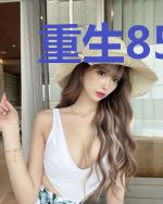 重生85之财富人生