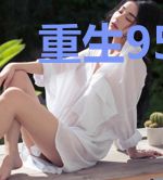 重生95后