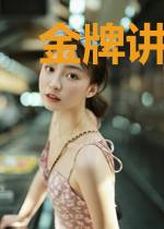 金牌讲解员