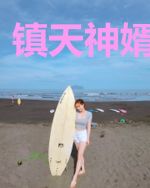 镇天神婿宋娉婷