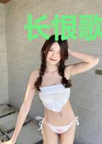 长恨歌别离