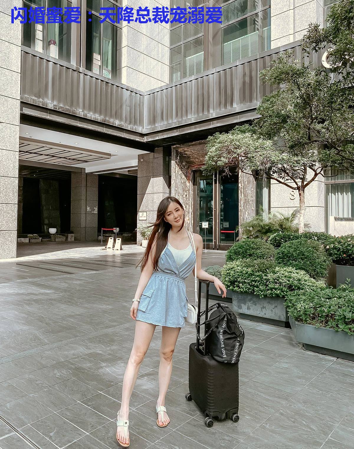 闪婚蜜爱:天降总裁宠溺爱