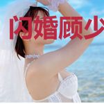 闪婚顾少有点甜