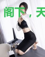 阁下,天下第几