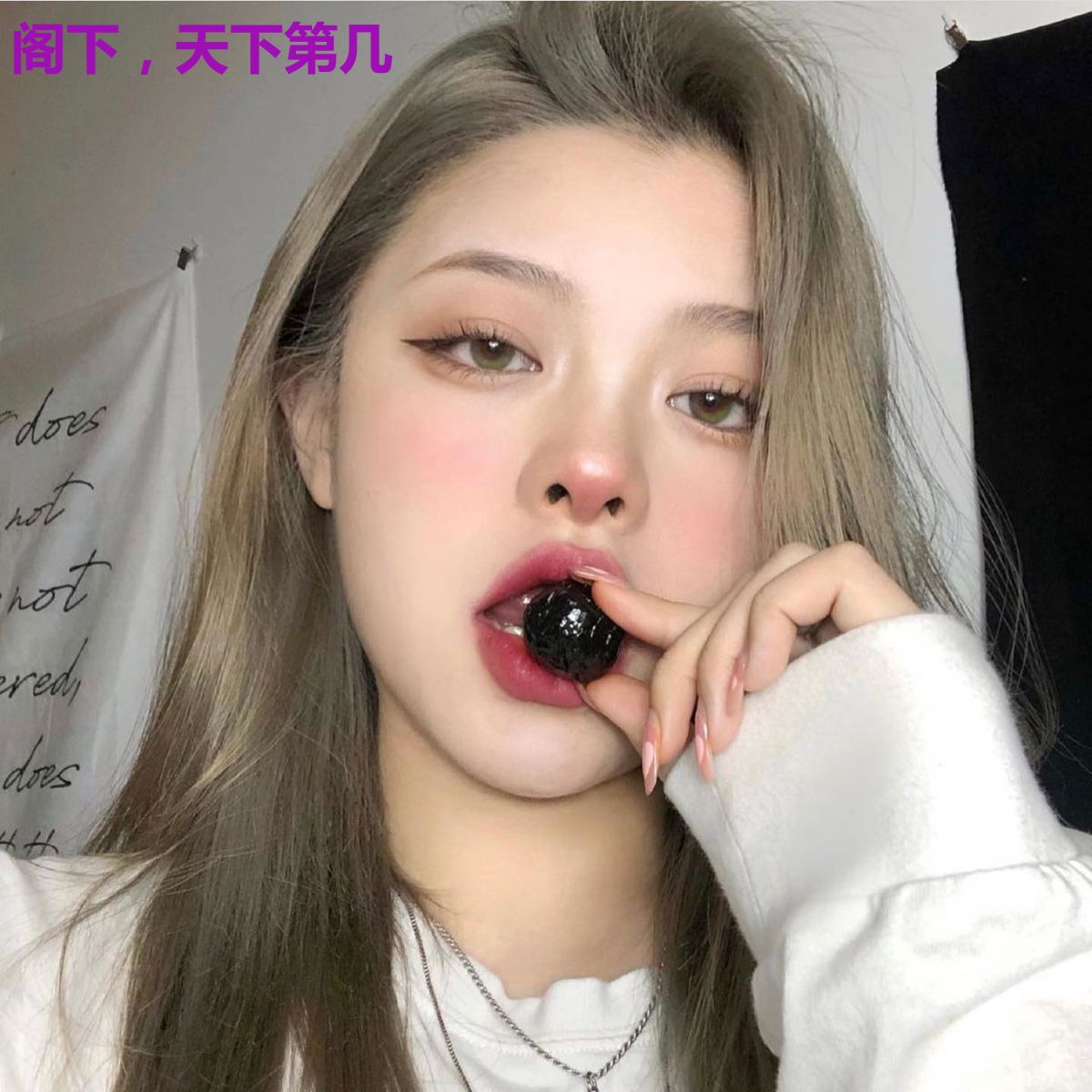 阁下,天下第几