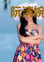 阮清婉厉薄言